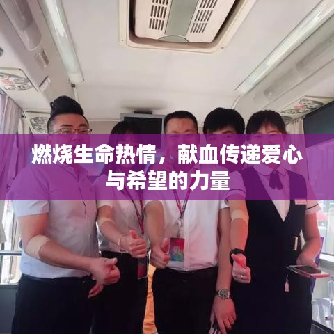 燃燒生命熱情，獻(xiàn)血傳遞愛心與希望的力量