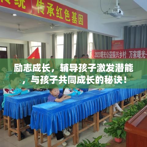 勵(lì)志成長，輔導(dǎo)孩子激發(fā)潛能，與孩子共同成長的秘訣！