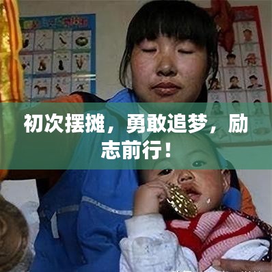 初次擺攤，勇敢追夢，勵志前行！