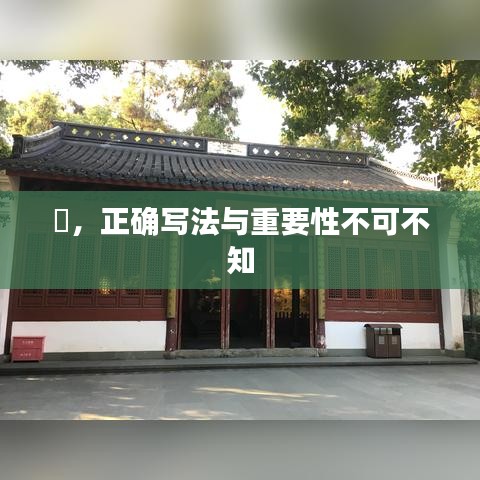 喆，正確寫法與重要性不可不知