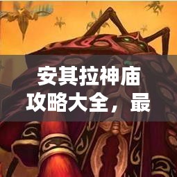 安其拉神廟攻略大全，最新秘籍揭秘！