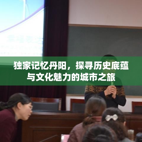 獨家記憶丹陽，探尋歷史底蘊(yùn)與文化魅力的城市之旅