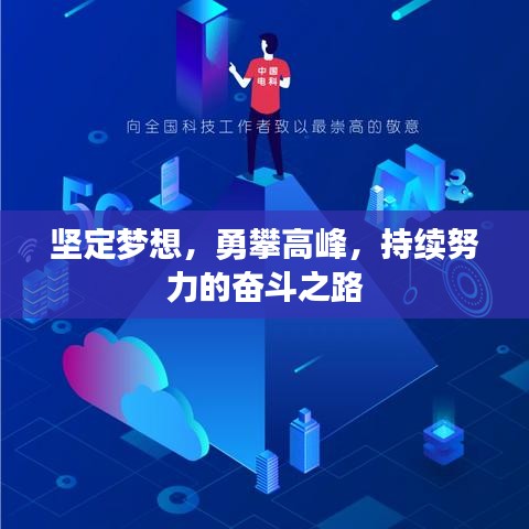 堅定夢想，勇攀高峰，持續(xù)努力的奮斗之路