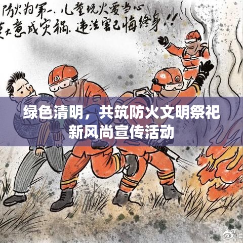綠色清明，共筑防火文明祭祀新風尚宣傳活動