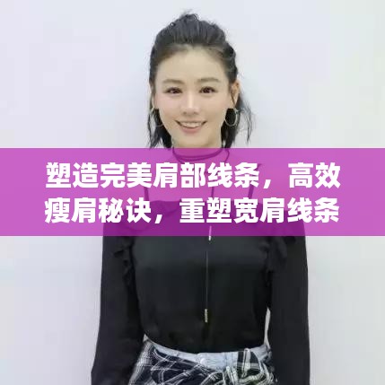 塑造完美肩部線條，高效瘦肩秘訣，重塑寬肩線條之美