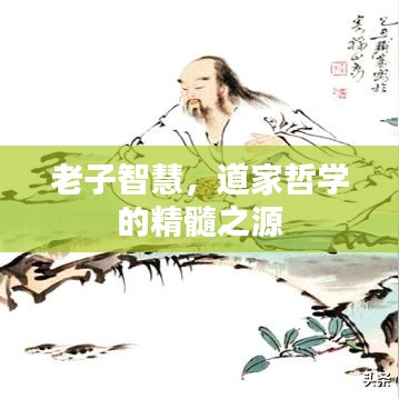 老子智慧，道家哲學的精髓之源