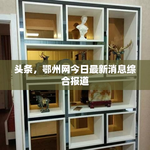 頭條，鄂州網(wǎng)今日最新消息綜合報道