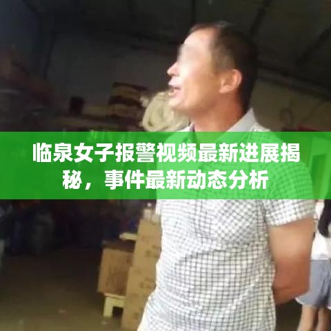 臨泉女子報(bào)警視頻最新進(jìn)展揭秘，事件最新動(dòng)態(tài)分析