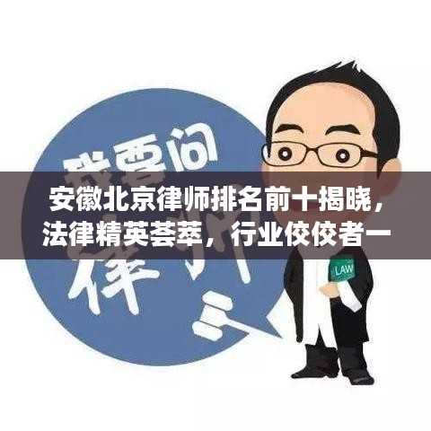 安徽北京律師排名前十揭曉，法律精英薈萃，行業(yè)佼佼者一覽無余