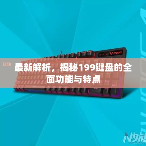 最新解析，揭秘199鍵盤的全面功能與特點(diǎn)