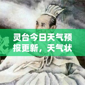 靈臺今日天氣預報更新，天氣狀況一目了然