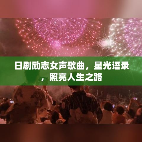 日劇勵(lì)志女聲歌曲，星光語(yǔ)錄，照亮人生之路