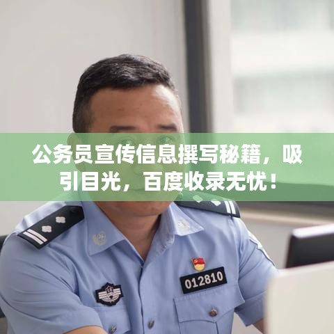 公務(wù)員宣傳信息撰寫(xiě)秘籍，吸引目光，百度收錄無(wú)憂！