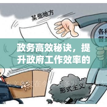 政務(wù)高效秘訣，提升政府工作效率的關(guān)鍵路徑揭秘