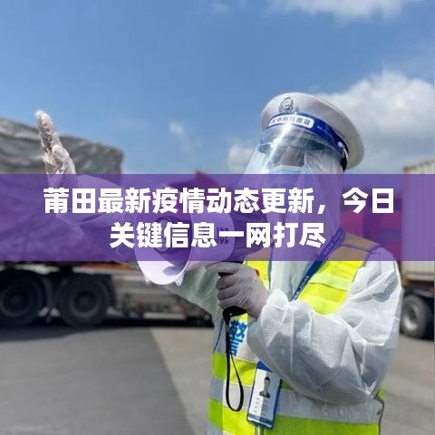 莆田最新疫情動(dòng)態(tài)更新，今日關(guān)鍵信息一網(wǎng)打盡