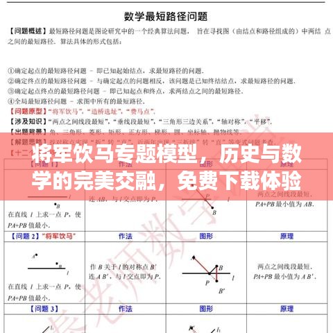 將軍飲馬專題模型，歷史與數(shù)學的完美交融，免費下載體驗！