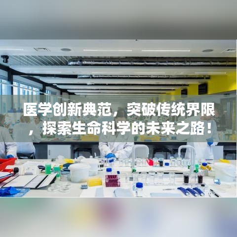 醫(yī)學創(chuàng)新典范，突破傳統(tǒng)界限，探索生命科學的未來之路！