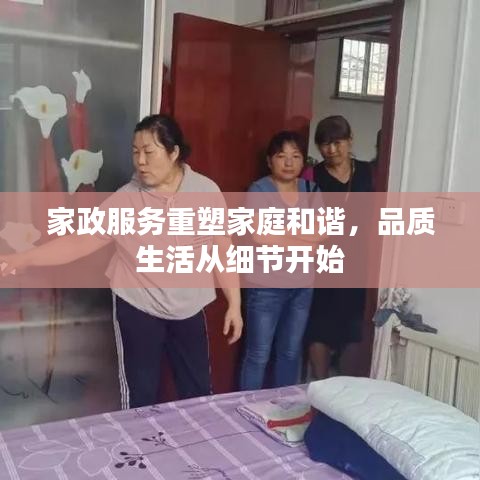 家政服務(wù)重塑家庭和諧，品質(zhì)生活從細節(jié)開始