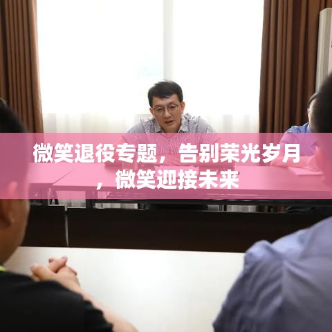 微笑退役專題，告別榮光歲月，微笑迎接未來