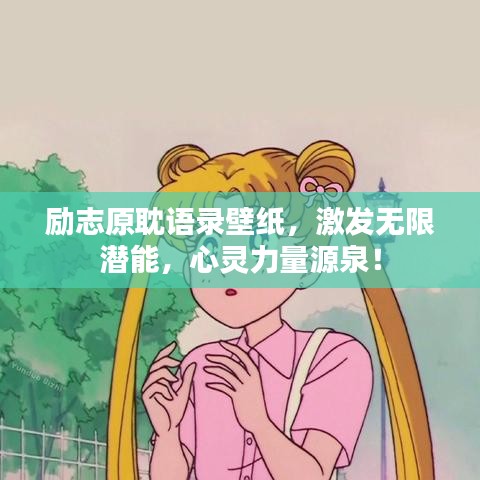 勵(lì)志原耽語錄壁紙，激發(fā)無限潛能，心靈力量源泉！