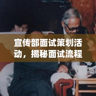 宣傳部面試策劃活動，揭秘面試流程，展現(xiàn)宣傳才華！