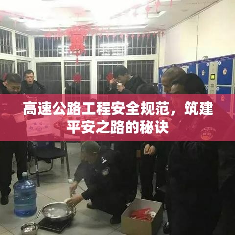 高速公路工程安全規(guī)范，筑建平安之路的秘訣