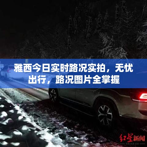 雅西今日實時路況實拍，無憂出行，路況圖片全掌握