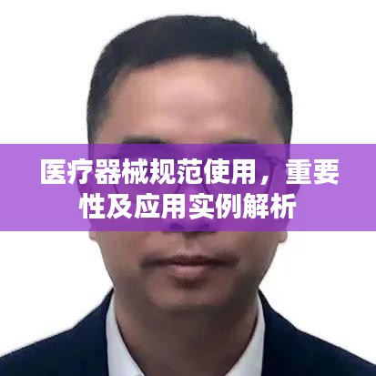 醫(yī)療器械規(guī)范使用，重要性及應(yīng)用實例解析