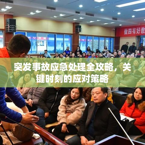 突發(fā)事故應(yīng)急處理全攻略，關(guān)鍵時刻的應(yīng)對策略