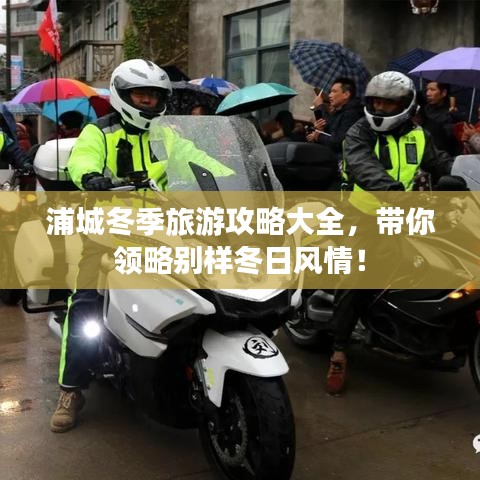 浦城冬季旅游攻略大全，帶你領(lǐng)略別樣冬日風(fēng)情！