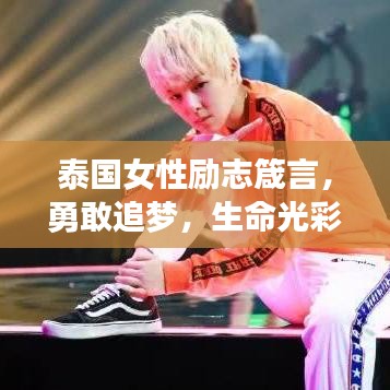 泰國女性勵志箴言，勇敢追夢，生命光彩無限
