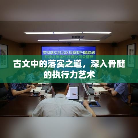 古文中的落實(shí)之道，深入骨髓的執(zhí)行力藝術(shù)