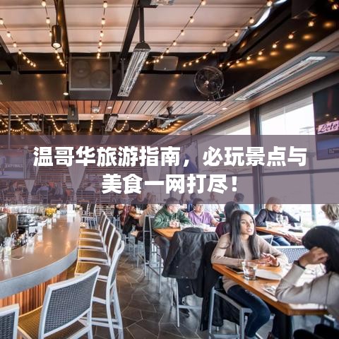 溫哥華旅游指南，必玩景點與美食一網(wǎng)打盡！
