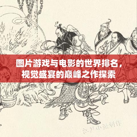 圖片游戲與電影的世界排名，視覺盛宴的巔峰之作探索