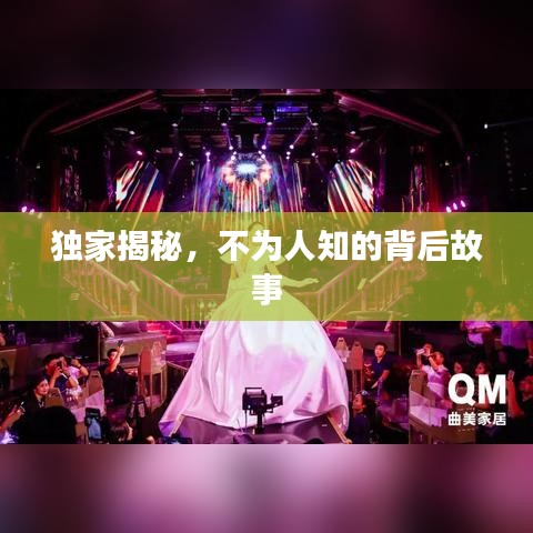 獨(dú)家揭秘，不為人知的背后故事