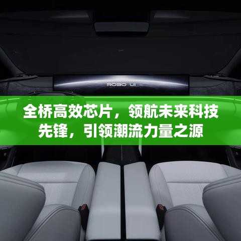 全橋高效芯片，領(lǐng)航未來科技先鋒，引領(lǐng)潮流力量之源