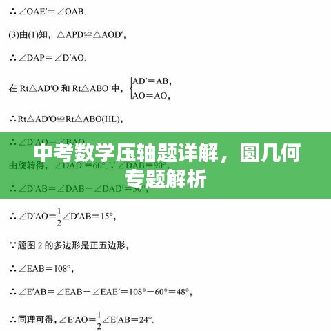 中考數(shù)學(xué)壓軸題詳解，圓幾何專題解析