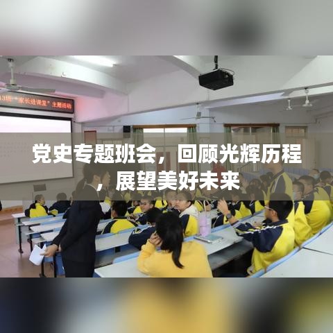 黨史專題班會，回顧光輝歷程，展望美好未來
