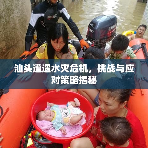 汕頭遭遇水災危機，挑戰(zhàn)與應對策略揭秘