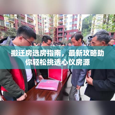搬遷房選房指南，最新攻略助你輕松挑選心儀房源