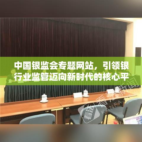 中國銀監(jiān)會(huì)專題網(wǎng)站，引領(lǐng)銀行業(yè)監(jiān)管邁向新時(shí)代的核心平臺(tái)