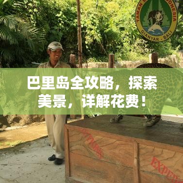 巴里島全攻略，探索美景，詳解花費！