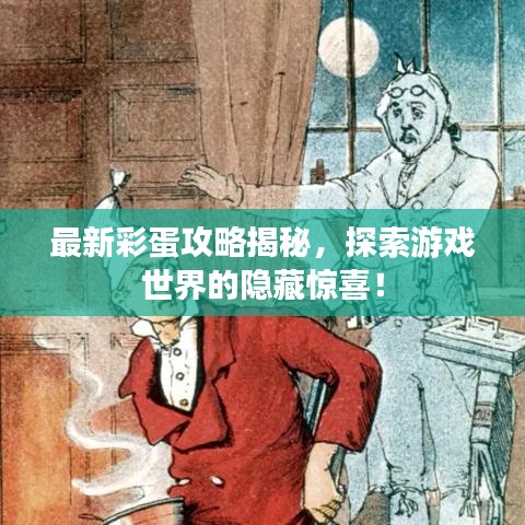 最新彩蛋攻略揭秘，探索游戲世界的隱藏驚喜！