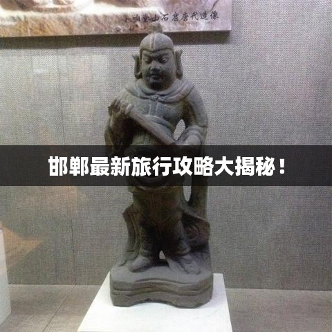 邯鄲最新旅行攻略大揭秘！