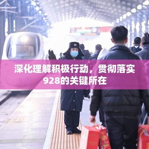 深化理解積極行動(dòng)，貫徹落實(shí)928的關(guān)鍵所在