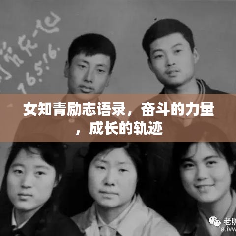 女知青勵志語錄，奮斗的力量，成長的軌跡
