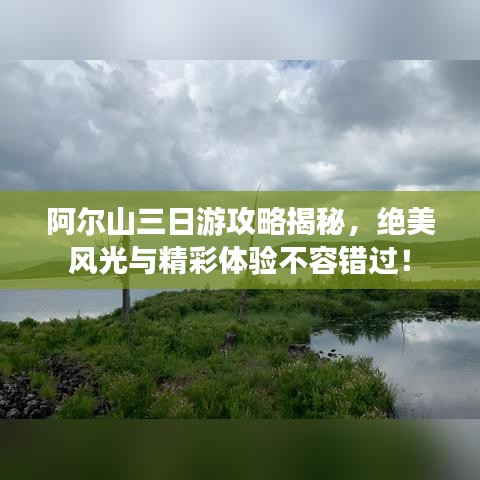 阿爾山三日游攻略揭秘，絕美風光與精彩體驗不容錯過！
